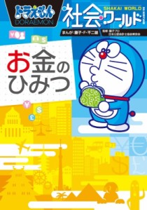  藤子・F・不二雄プロ   ドラえもん社会ワールド お金のひみつ ビッグ・コロタン