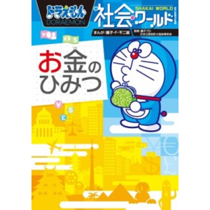 図鑑 藤子 F 不二雄プロ ドラえもん社会ワールド お金のひみつ ビッグ コロタン 通販 Lineポイント最大1 0 Get Lineショッピング