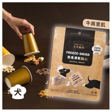 小犬威利 ~Cook-牛肩里肌(30g)