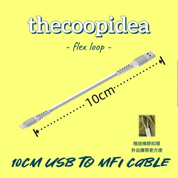 thecoopidea 10公分便攜快充線可資料傳輸USB to Lightning(iPhone)快充短線編織更耐用