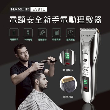[HANLIN]-ES81L -新手數位USB電動理髮器 (USB充電)#陶瓷刀頭 寵物理髮剪 兒童剪髮器 推剪剃頭刀