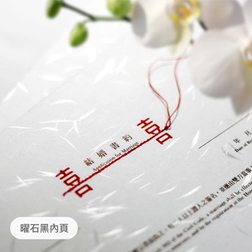 【月老紅線/結婚書約/直式】曜石黑燙金/紙,皮革/亦有同婚 客製化