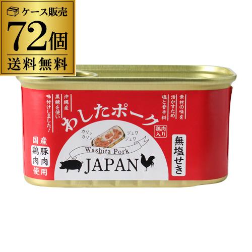 わしたポーク japan 200g 72個 ランチョンミート 無塩せき 沖縄 無添加 スパム RSL