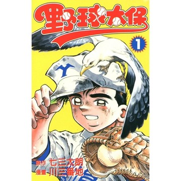 野球太保 (1)_Readmoo 讀墨電子書