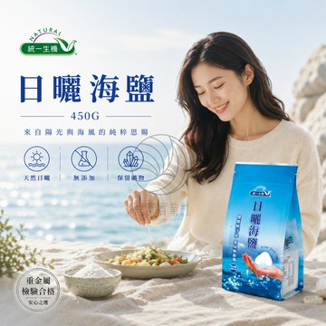 統一生機 日曬海鹽/日曬海鹽加碘/玫瑰鹽立袋450g