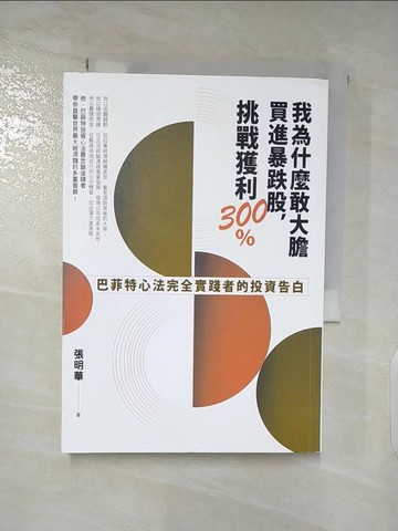 【書寶二手書T5／投資_TD1】我為什麼敢大膽買進暴跌股，挑戰獲利300%：巴菲特心法完全實踐者的投資告白_張明華