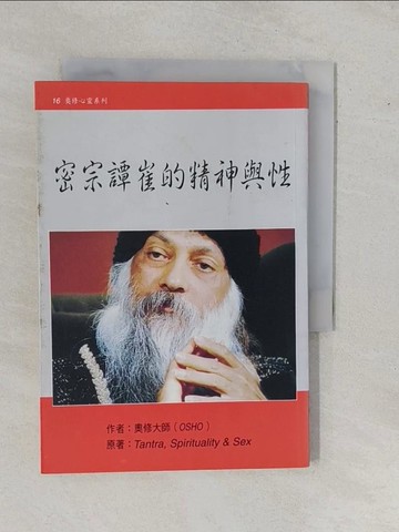 【書寶二手書T1／宗教_YE6】密宗譚崔的精神與性_奧修大師