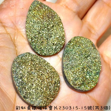【土桑精品】彩虹黃鐵礦珠寶片230315-15號(共3個)(Pyrite) ~對應太陽神經叢，提升自信、增加記憶，追求工作時使用
