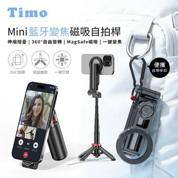 【Timo】Mini 藍牙變焦 MagSafe磁吸自拍桿 (附贈多功能手機夾)
