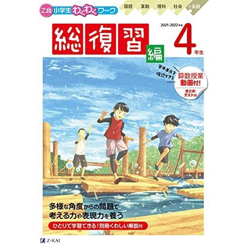 Z会小学生わくわくワーク 2021・2022年度用 4年生総復習編