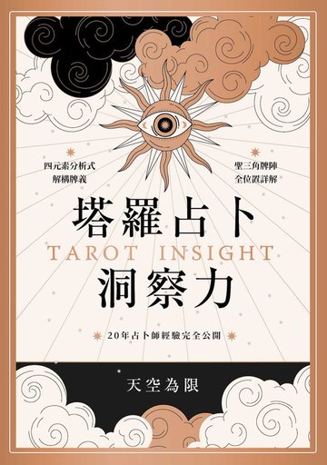 【電子書】塔羅占卜洞察力：四元素分析式解構牌義X聖三角牌陣全位置詳解，20年占卜師經驗完全公開