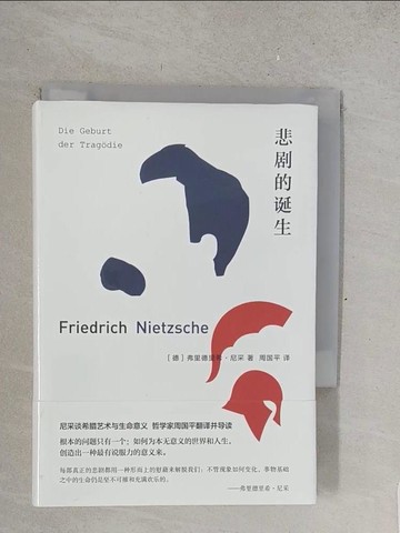【書寶二手書T1／命理_TMZ】悲劇的誕生_簡體_（德）弗里德里希·尼采
