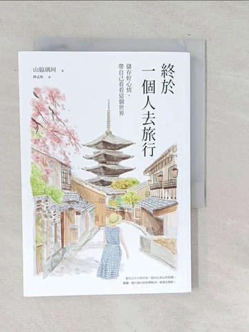 【書寶二手書T1／旅遊_TOK】終於一個人去旅行：儲存好心情，帶自己看看這個世界_山?璃珂, 陳孟姝