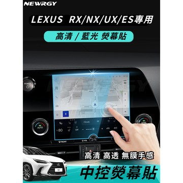 實體門市🥇LEXUS 車載熒幕玻璃保護貼 NX RX ES UX 鋼化玻璃貼 保護貼 抗藍光保護貼 凌志 RX450曾