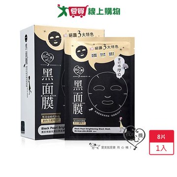 我的心機黑珍珠絲光嫩白黑面膜8片【愛買】