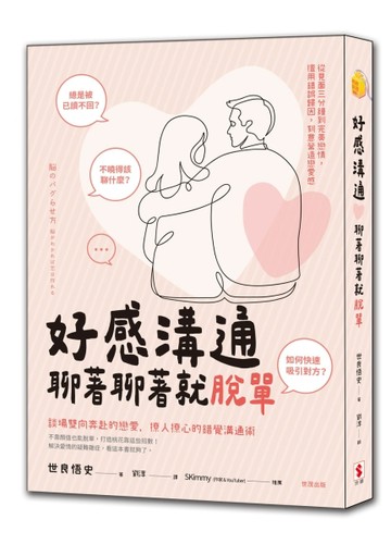 好感溝通︰聊著聊著就脫單[二手書_良好]