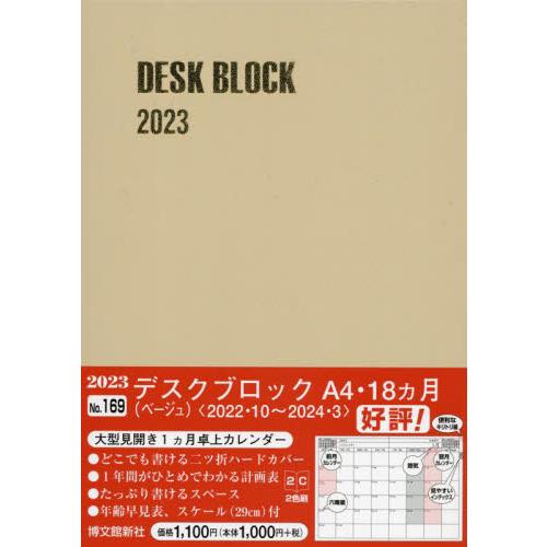 2023年版 169.デスクブロック・A4・18ヵ月