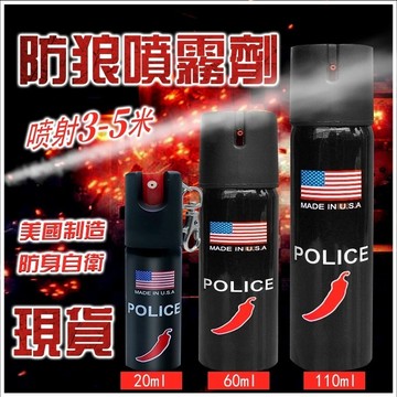 【漢斯衛浴】辣椒水 防身噴霧 防狼噴霧劑（噴射3-5米辣度300萬）辣椒水噴霧 防身辣椒水 美國進口 鎮暴型防狼噴霧