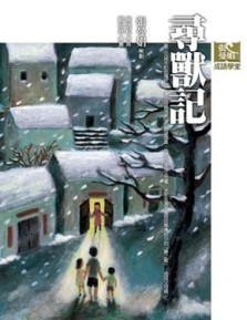 張曼娟成語學堂－尋獸記[二手書_普通]