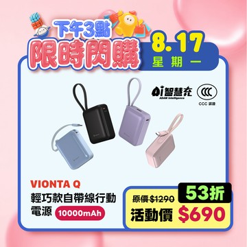 VIONTA Q 輕巧款自帶線行動電源 (有標示Wh/3C認證/可上飛機)
