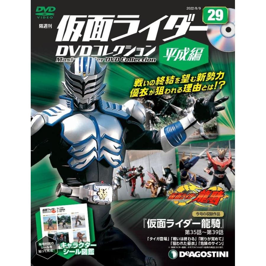 仮面ライダーDVDコレクション平成編 29号 (仮面ライダー龍騎 第35話~第39話) [分冊百科] (DVD・シール付)