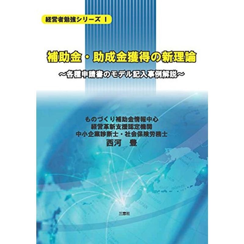 補助金・助成金獲得の新理論-各種申請書のモデル記入事例解説- (経営者勉強シリーズ)