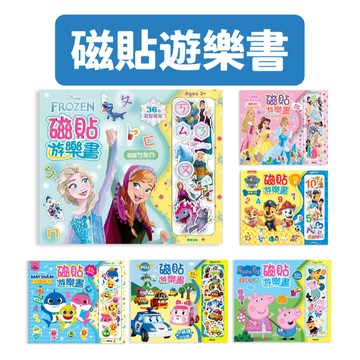 [說書客] 磁貼遊樂書 : 多美小汽車／汪汪隊立大功／汪汪隊立大功-學學123／波力-小英雄出任務／粉紅豬小妹-童話奇遇／碰碰狐／冰雪奇緣 / 迪士尼公主 /《京甫》 遊戲書 童書 手眼協調 觀察力 辨識力 造型磁貼 數數 磁鐵書