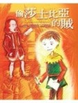 偷莎士比亞的賊[二手書_良好]