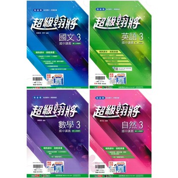 👍最新版👍國中「翰林出版」超級翰將(3)_國文/英語/數學/自然_8年級(115上)🧑‍🏫亂GO天堂