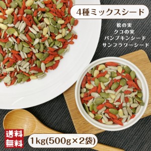 ４種 ミックス シード 1kg (500g×2袋) メール便 送料無料 4種 おつまみ 製菓 お菓子づくり※出荷納期案内画像を必ずご確認ください