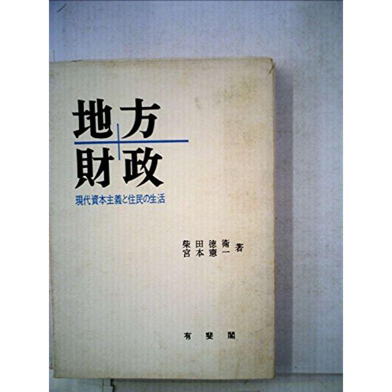 地方財政?現代資本主義と住民の生活 (1963年)