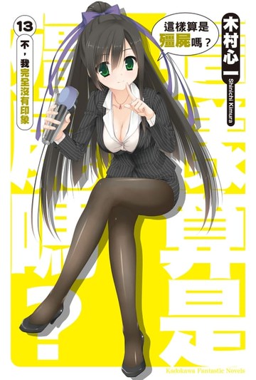 【電子書】這樣算是殭屍嗎？ (13)