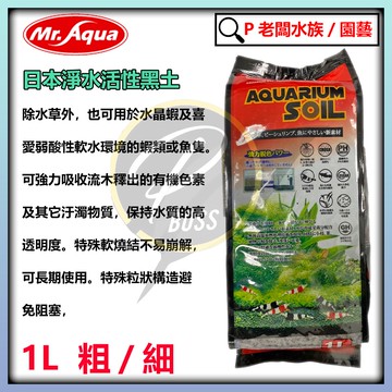 P老闆水族~水族先生 Mr. Aqua 黑土1L（粗顆粒/細顆粒）日本淨水活性黑土 水草培育土 基肥土 底砂 水草土 蝦