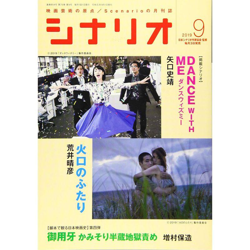 シナリオ２０１９年９月号