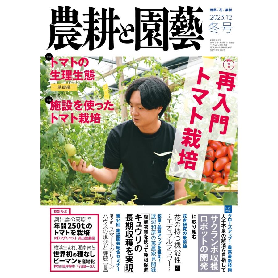 農耕と園芸 2023年12月号 電子書籍版   農耕と園芸編集部