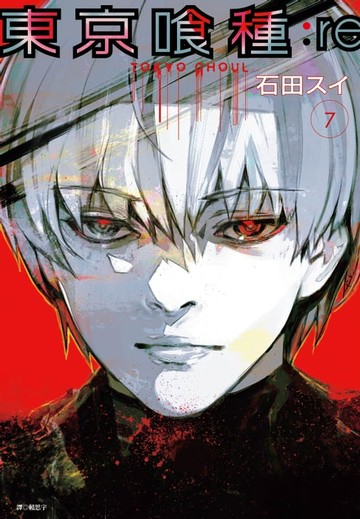 【電子書】東京喰種：re(07)