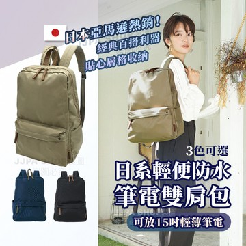 日系輕便防潑水筆電後背包