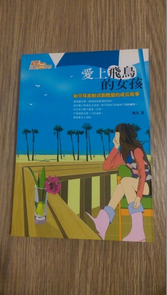 愛上飛鳥的女孩[二手書_普通]