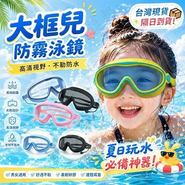 👑免運 洗澡防水泳鏡 寶寶 洗澡防水神器 3-13歲 兒童泳鏡 洗澡防進水 兒童泳鏡大框泳鏡 兒童蛙鏡 防霧兒童泳鏡