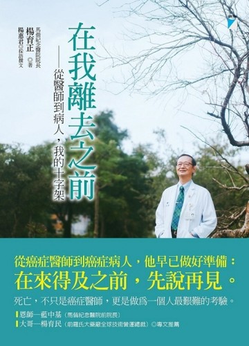 在我離去之前：從醫師到病人，我的十字架[二手書_普通]