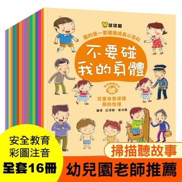 [幾米兒童圖書] 現貨 我的第一套健康成長小百科：家中必備的一套寶典，從小開始養成健康好習慣 QRcode掃碼有聲書 球球館 繪本 幾米兒童圖書