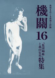 機関 美術をめぐる思想と評論 集団蜘蛛 と森山安英特集 機関編集委員会 編集