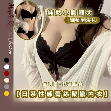MAPLE🌟純欲日系少女蕾絲文胸套裝胸罩🌟成套內衣 內衣褲 無鋼圈內衣 少女內衣 無痕內衣 女生內衣 法式內衣 胸罩