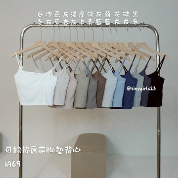 【太妮絲IA69】現貨 新款 可調節 胸墊 細肩帶背心 小可愛 韓系 基本款 內搭 內衣 可調整 內搭 背心 胸墊上衣