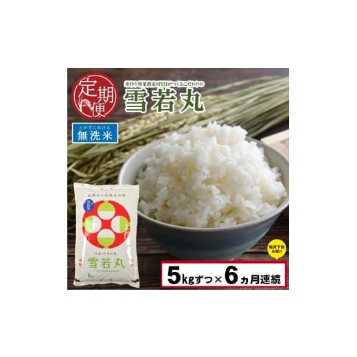 ふるさと納税 山形県 酒田市 SE0192　令和5年産 無洗米 雪若丸　5kg×6回(計30kg)「農家直送」 KA