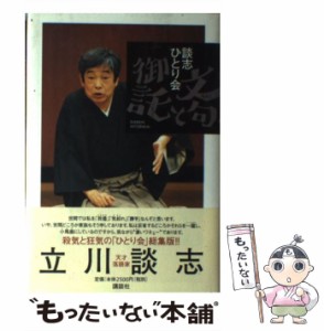  文句と御託 談志ひとり会   立川談志   講談社 [単行本]