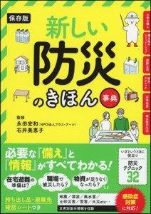 保存版　新しい防災のきほん事典