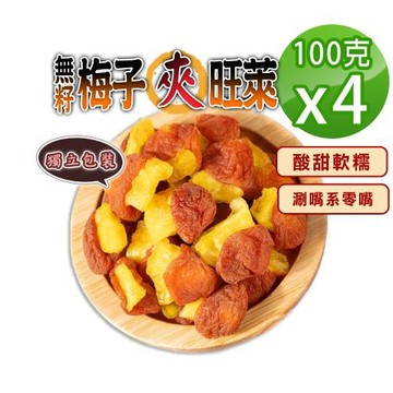 【蔘大王】無籽梅子包旺萊（100gX4）梅肉 梅餅 梅子 青梅 蜜餞  梅乾 鳳梨乾 單片包裝