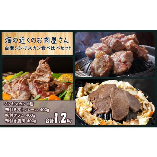 ふるさと納税 北海道 白老町 白老 ジンギスカン 食べ比べ セット 400g×3