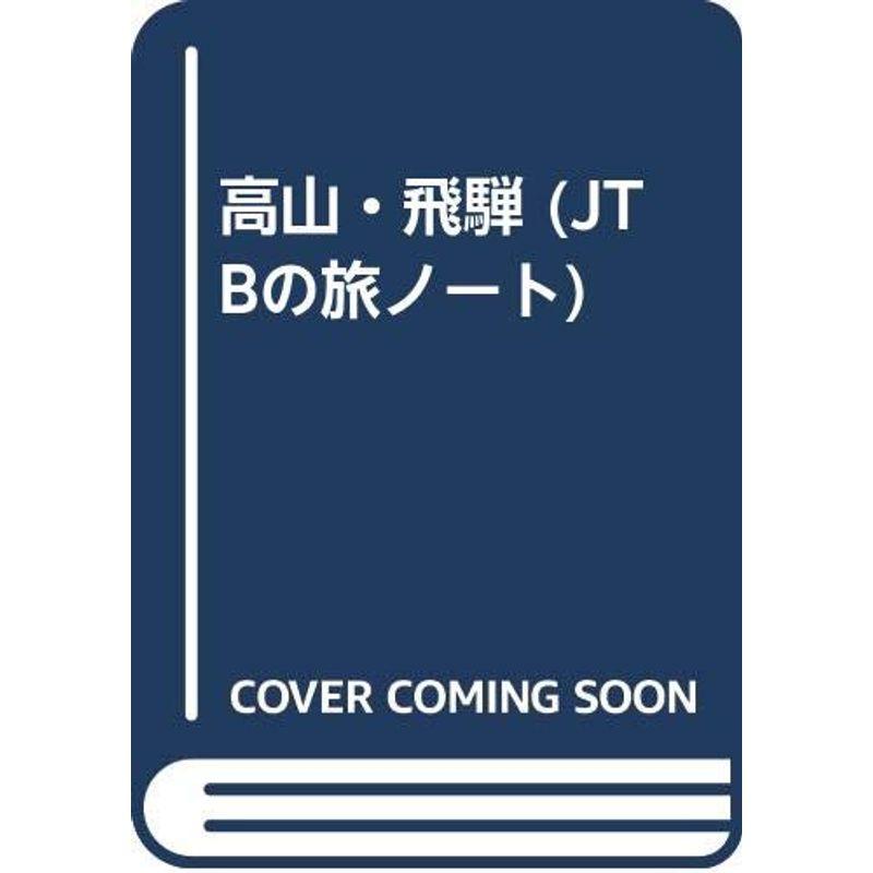 高山・飛騨 (JTBの旅ノート)